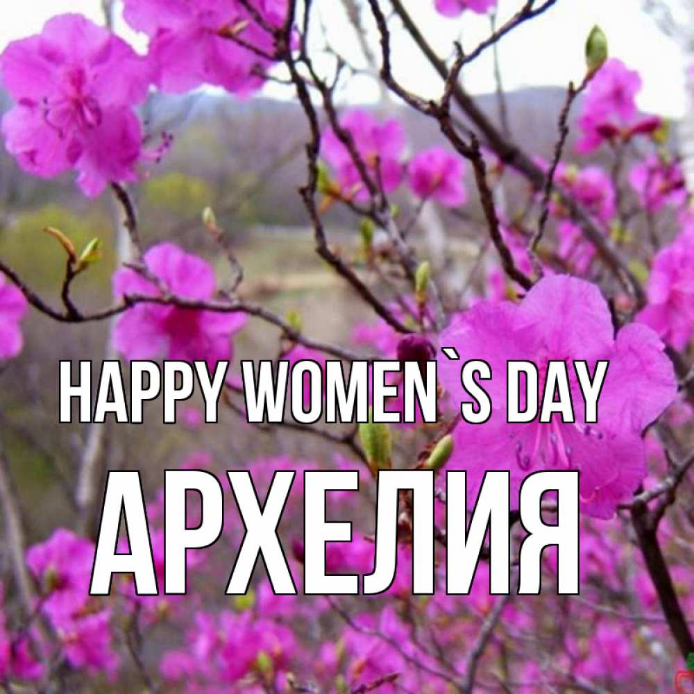 Greetings card с именем, Архелия happy women`s day международный женский день Greetings with text for free download 
